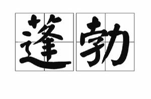 蓬勃[漢語辭彙]