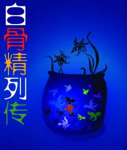 《白骨精列傳》