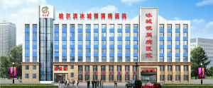 哈爾濱市冰城銀屑病醫院 哈爾濱市冰城銀屑病醫院