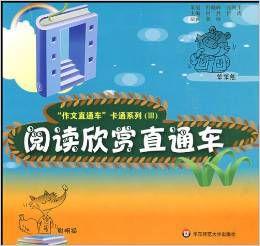 閱讀欣賞直通車 閱讀欣賞直通車