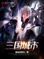 三國城市 三國城市