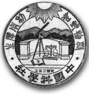 中國科學社 中國科學社