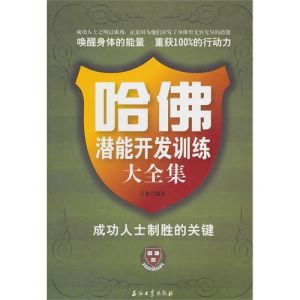 《哈佛潛能開發訓練大全集》 《哈佛潛能開發訓練大全集》