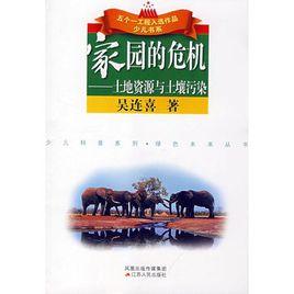家園的危機:土地資源與土壤污染 家園的危機:土地資源與土壤污染