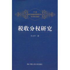 稅收分權研究 稅收分權研究