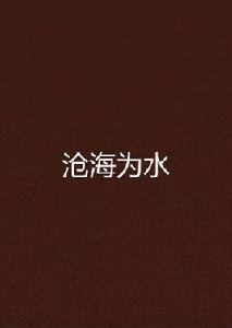滄海為水 滄海為水