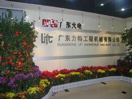 廣東力特工程機械有限公司 廣東力特工程機械有限公司