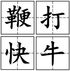 鞭打快牛 鞭打快牛