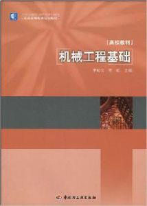 機械工程基礎[2010年中國輕工業出版社出版圖書]