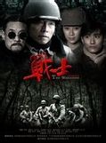 《戰士》[電視劇]