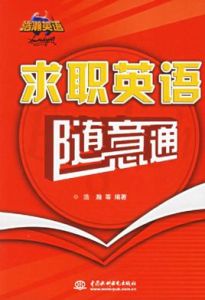 求職英語隨意通 求職英語隨意通