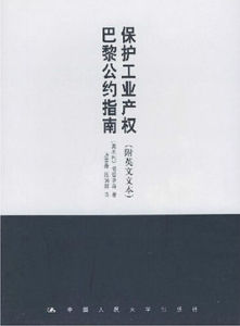 保護工業產權巴黎公約指南