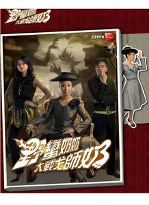 《野蠻奶奶大戰戈師奶》