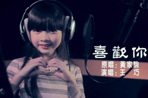 喜歡你[王巧演唱歌曲]