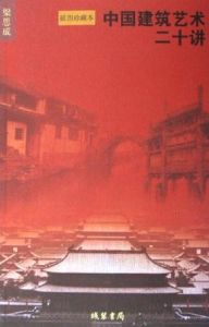中國建築藝術二十講 中國建築藝術二十講