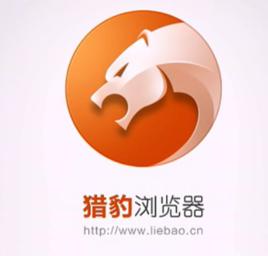獵豹手機瀏覽器 獵豹手機瀏覽器