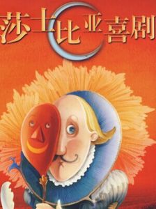 莎士比亞喜劇 莎士比亞喜劇