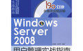 《WindowsServer2008用戶管理實戰指南》 《WindowsServer2008用戶管理實戰指南》