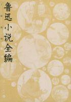 魯迅小說全編 魯迅小說全編