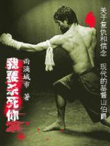 我要殺死你 我要殺死你