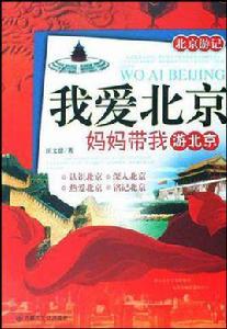我愛北京 我愛北京
