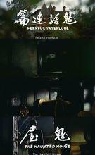 鬼話連篇[1975年桂治洪導演香港電影]