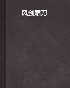 風劍霜刀 風劍霜刀
