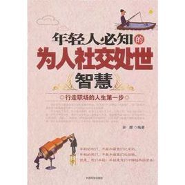 年輕人必知的為人社交處世智慧:行走職場的人生第一步 年輕人必知的為人社交處世智慧:行走職場的人生第一步