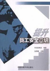 員工安全意識提升 員工安全意識提升