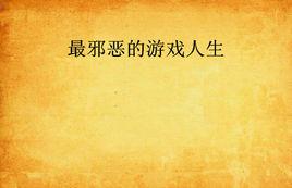 最邪惡的遊戲人生 最邪惡的遊戲人生