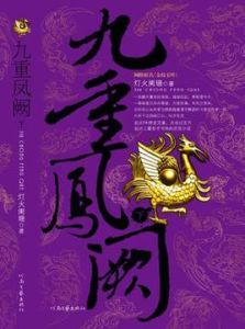 九重鳳闕(下) 九重鳳闕(下)
