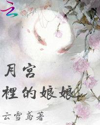 月宮裡的娘娘 月宮裡的娘娘