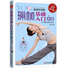瑜伽基礎入門大全