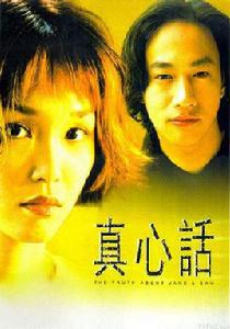 真心話[爾冬陞導演的電影]