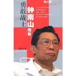 勇敢戰士:鍾南山傳奇 勇敢戰士:鍾南山傳奇