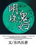 明珠鬼婦 明珠鬼婦