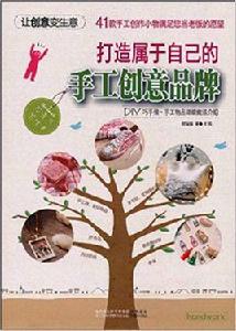 打造屬於自已的手工創意品牌 打造屬於自已的手工創意品牌