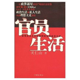 官員生活 官員生活