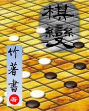 棋變 棋變