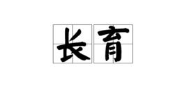 長育 長育