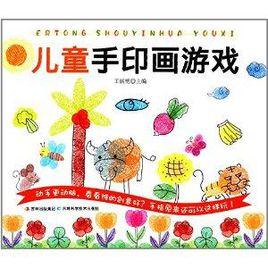 兒童手印畫遊戲 兒童手印畫遊戲