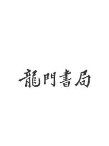 龍門書局 龍門書局