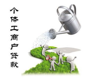 工商貸款