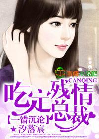 一錯沉淪,吃定殘情總裁 一錯沉淪,吃定殘情總裁