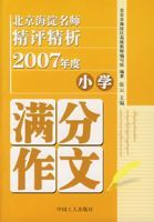 北京海淀名師精評精析2007年度國小滿分作文 北京海淀名師精評精析2007年度國小滿分作文