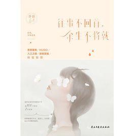 往事不回首,餘生不將就 往事不回首,餘生不將就