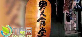男人食堂 男人食堂