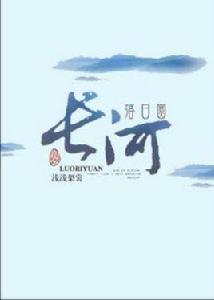 長河落日圓 長河落日圓