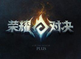 榮耀對決Plus 榮耀對決Plus
