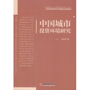 中國城市投資環境研究